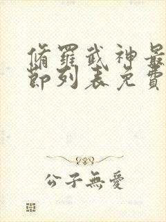 修罗武神最新章节列表免费阅读