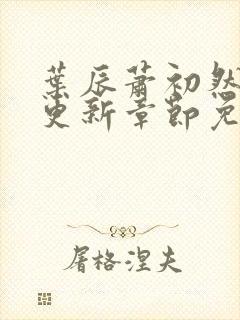 叶辰萧初然刚刚更新章节免费