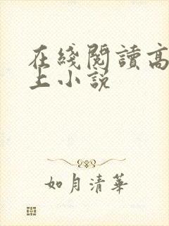 在线阅读高h强上小说