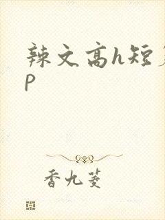 辣文高h短篇np