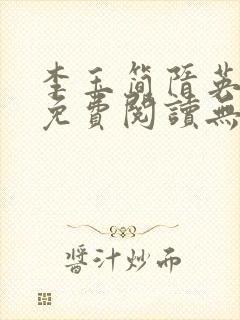 李玉简隋英全文免费阅读无弹窗笔趣阁