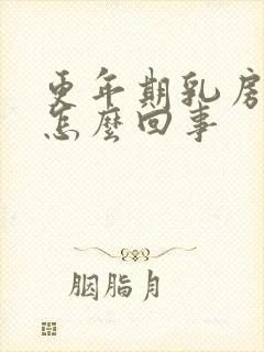 更年期乳房疼是怎么回事