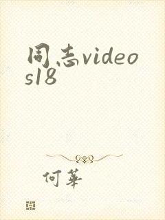 同志videos18