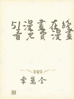 51漫画在线观看免费漫画下拉式