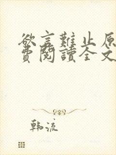 欲言难止原文免费阅读全文笔趣阁