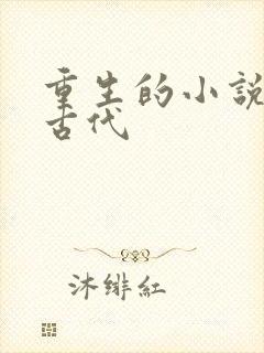 重生的小说女主古代