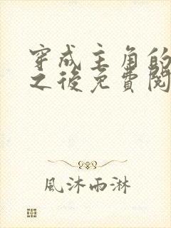 穿成主角的心魔之后免费阅读封面