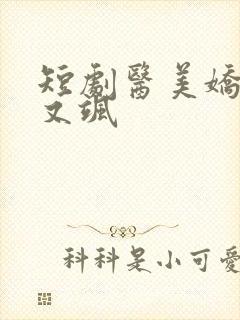 短剧医美娇妻美又飒