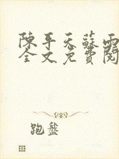 陈平天苏雨琪令全文免费阅读