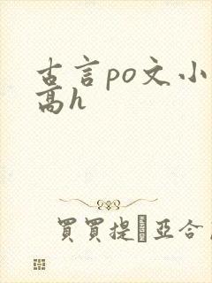 古言po文小说高h