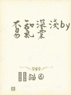 不知深浅by简易气囊封面