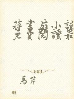 蒋书庭小说全文免费阅读最新章节