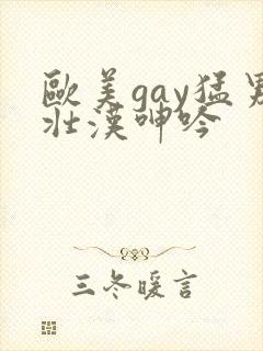 欧美gay猛男壮汉呻吟