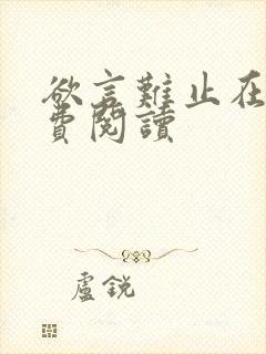 欲言难止在线免费阅读