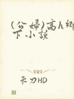 (公妇)高h乡下小说封面