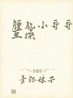 腹肌小哥哥男男互操封面