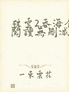 破云2吞海全文阅读无删减封面