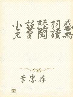 小说陆羽盛凌云免费阅读无弹窗