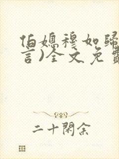 伯媳穆如归(古言)全文免费阅读笔趣阁