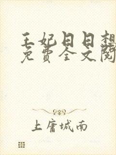 王妃日日想和离免费全文阅读