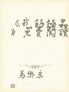 《我的极品小姨》免费阅读封面