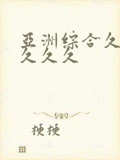 亚洲综合久久久久久久