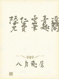 陆仁云青瑶全文免费笔趣阁