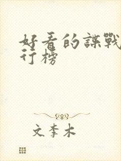 好看的谍战剧排行榜