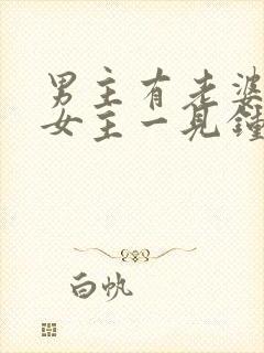 男主有老婆却对女主一见钟情