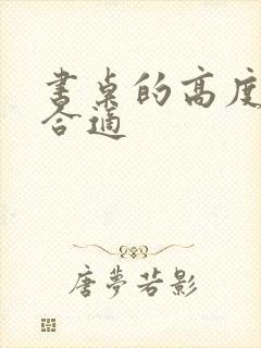 书桌的高度多少合适封面