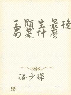 王显生最后的结局是什么