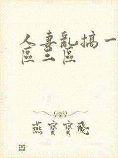 人妻乱搞一区二区三区