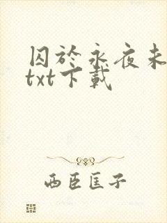 囚于永夜未删减txt下载