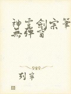 神霄剑宗笔趣阁无弹窗