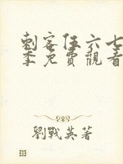 刺客伍六七第3季免费观看全集