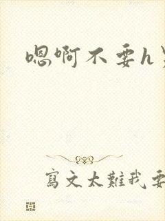 嗯啊不要h男男封面