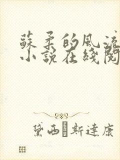 苏柔的风流人生小说在线阅读全文免费