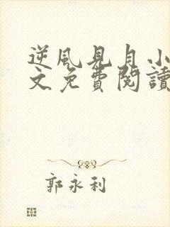 逆风见月小说全文免费阅读无弹窗