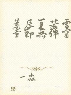 叶辰夏若雪最新章节无弹窗笔趣阁