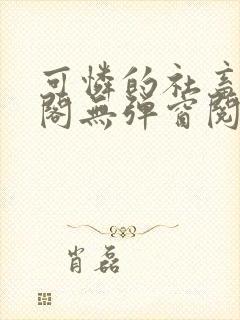 可怜的社畜笔趣阁无弹窗阅读全文封面