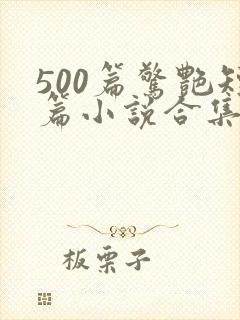 500篇惊艳短篇小说合集