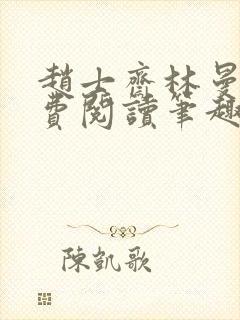 赵士斋林曼柔免费阅读笔趣阁