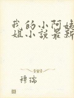 我的小阿姨和表姐小说最新章节