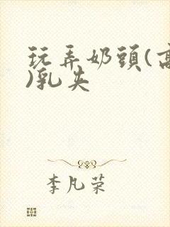 玩弄奶头(高h)乳夹封面