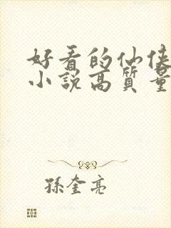 好看的仙侠言情小说高质量文笔好封面