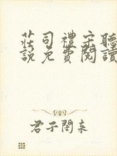 庄司礼宋听听小说免费阅读无弹窗