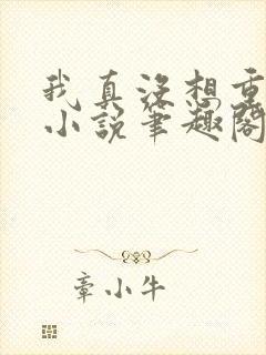 我真没想重生啊小说笔趣阁