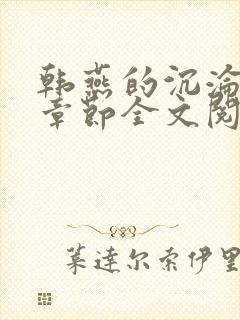 韩燕的沉沦最新章节全文阅读