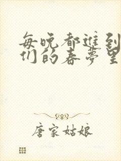 每晚都进到男神们的春梦里