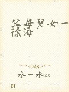 父母儿女一家狂徐海封面